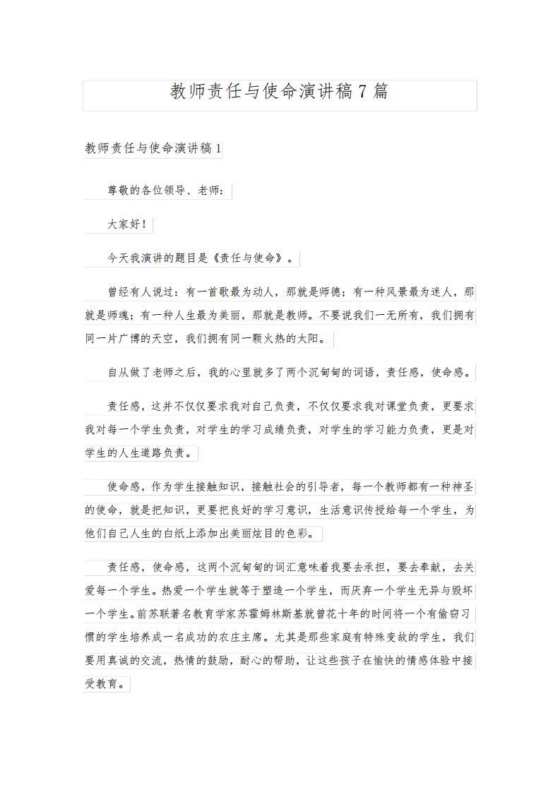 教师责任与使命演讲稿7篇