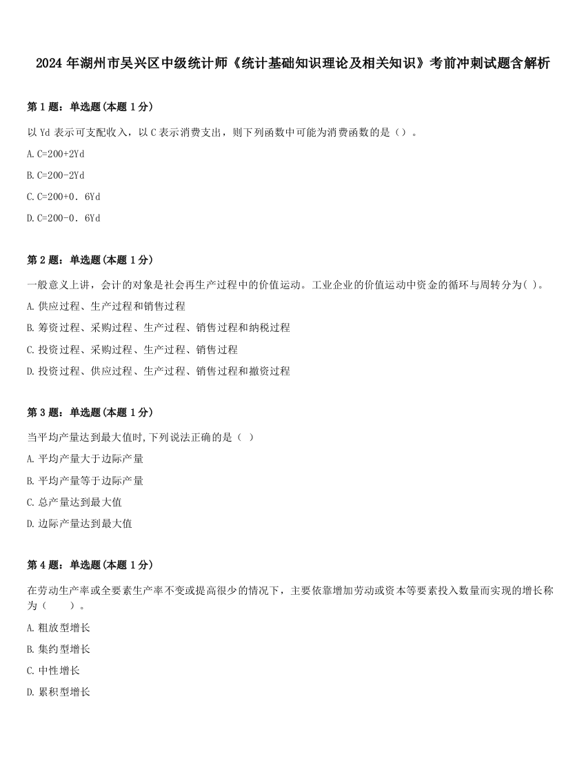 2024年湖州市吴兴区中级统计师《统计基础知识理论及相关知识》考前冲刺试题含解析