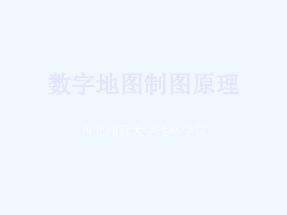 《数字地图制图原理》（西北师范大学地环学院）