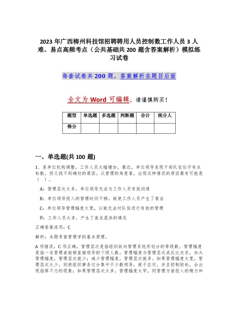 2023年广西柳州科技馆招聘聘用人员控制数工作人员3人难易点高频考点公共基础共200题含答案解析模拟练习试卷