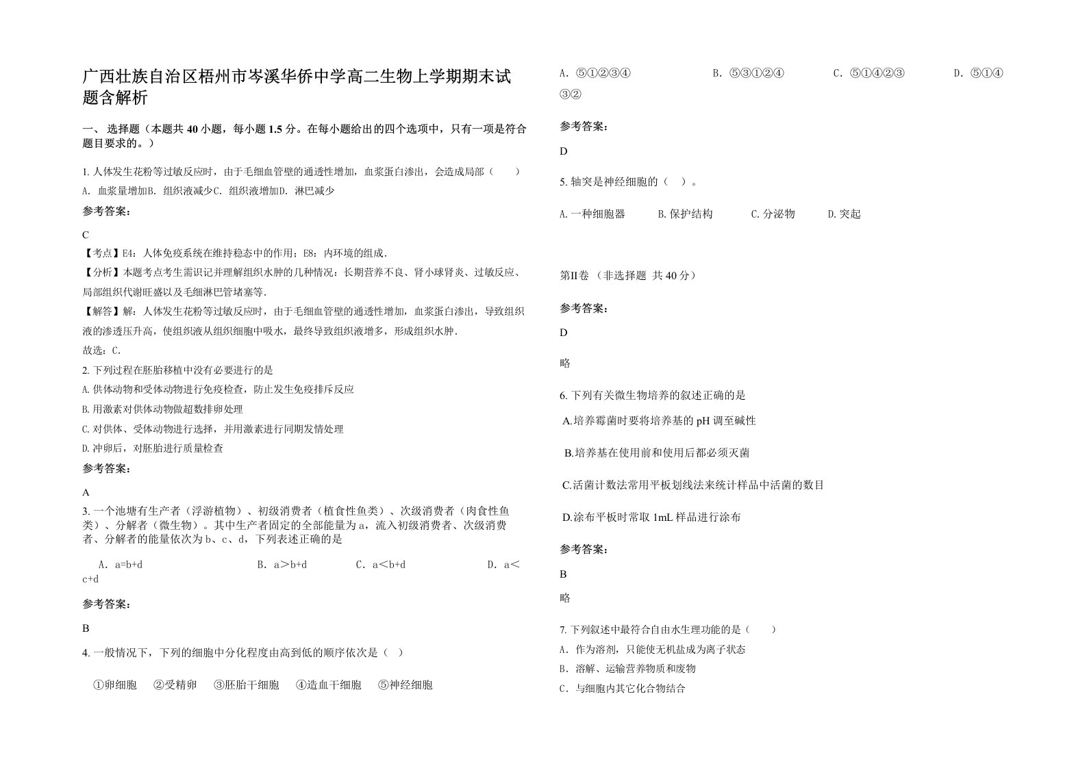 广西壮族自治区梧州市岑溪华侨中学高二生物上学期期末试题含解析