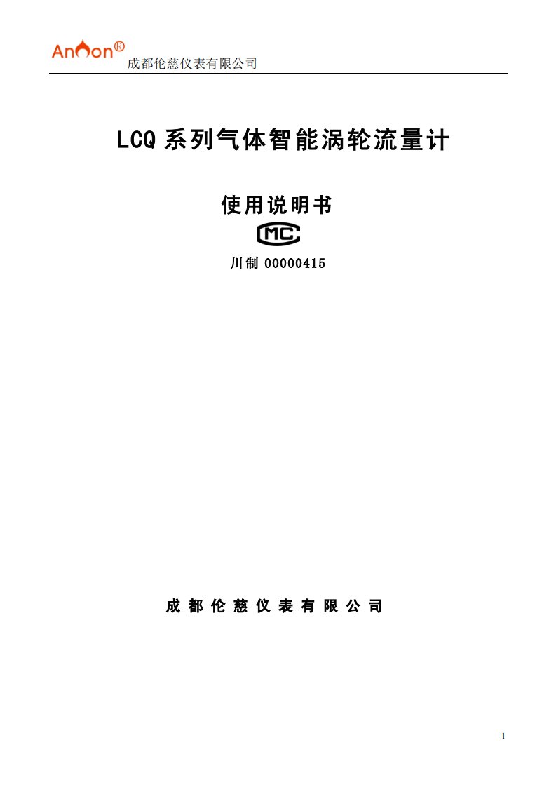 lcq涡轮流量计说明书