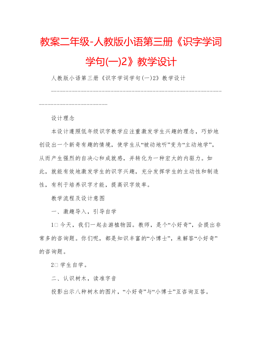 精编教案二年级人教版小语第三册《识字学词学句一)2》教学设计