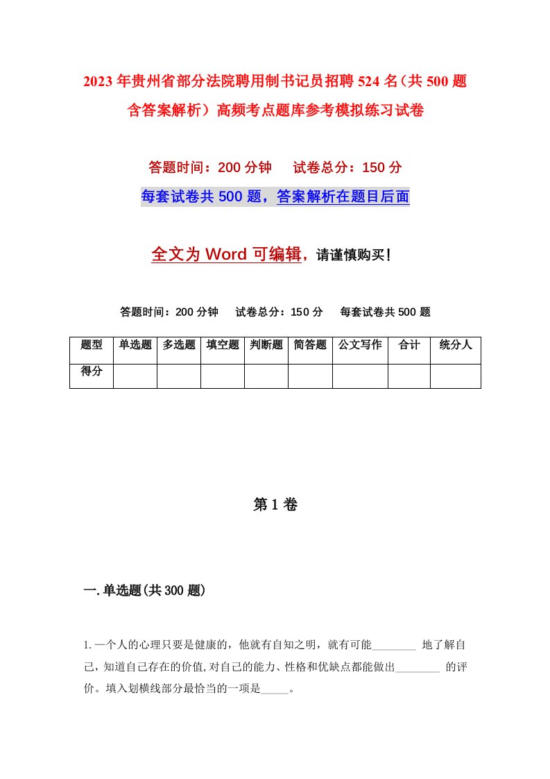 2023年贵州省部分法院聘用制书记员招聘524名共500题含答案解析高频考点题库参考模拟练习试卷