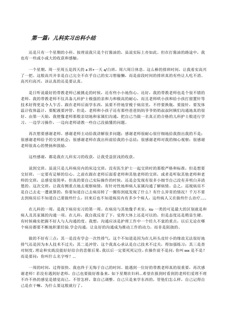 儿科实习出科小结[修改版]