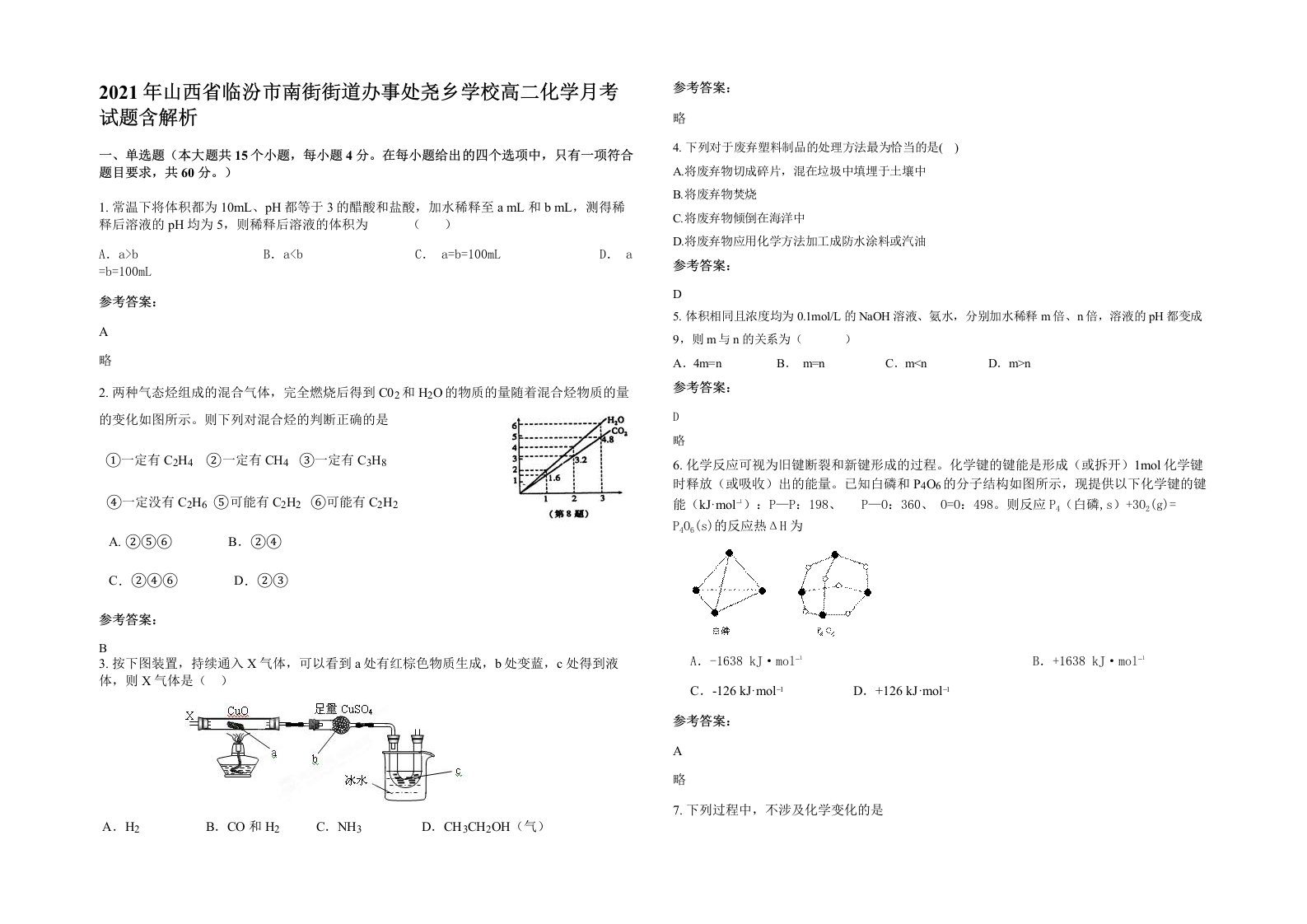 2021年山西省临汾市南街街道办事处尧乡学校高二化学月考试题含解析