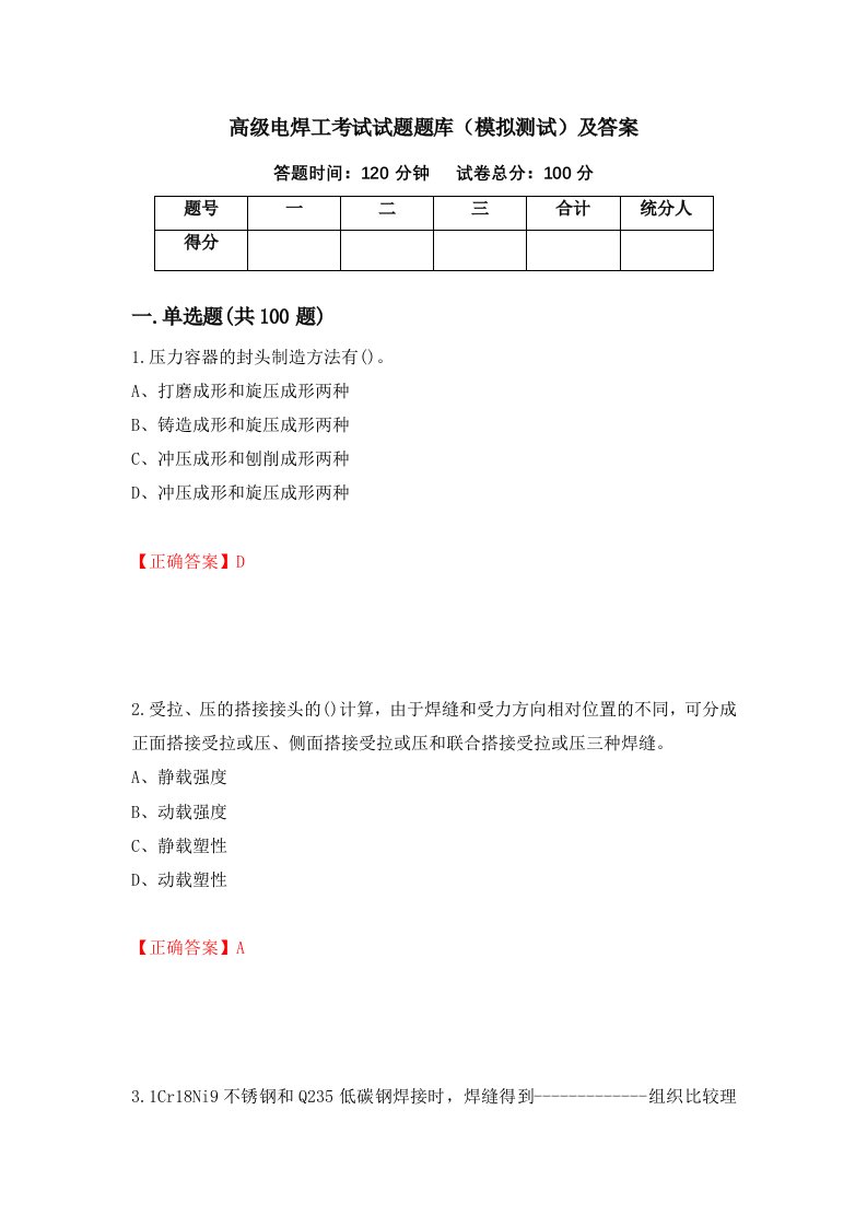 高级电焊工考试试题题库模拟测试及答案90