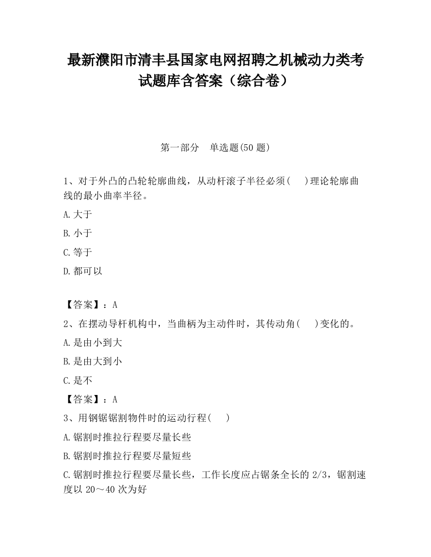 最新濮阳市清丰县国家电网招聘之机械动力类考试题库含答案（综合卷）