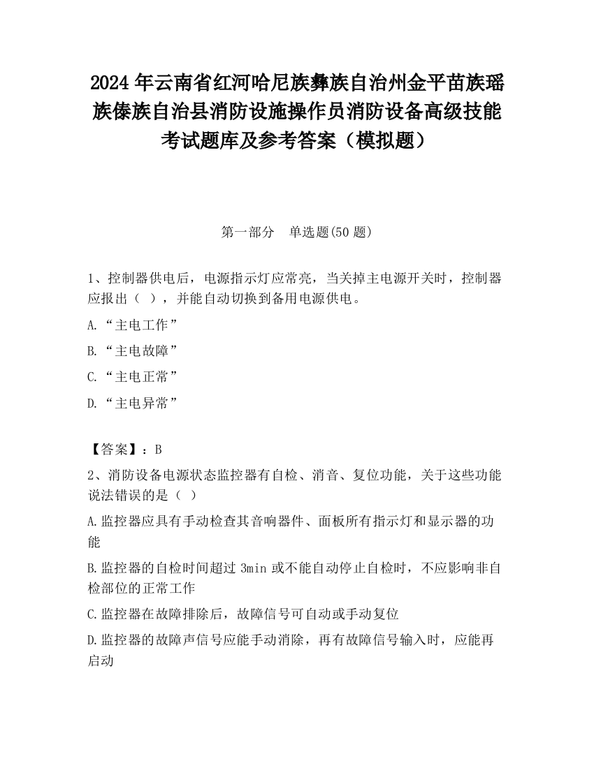 2024年云南省红河哈尼族彝族自治州金平苗族瑶族傣族自治县消防设施操作员消防设备高级技能考试题库及参考答案（模拟题）