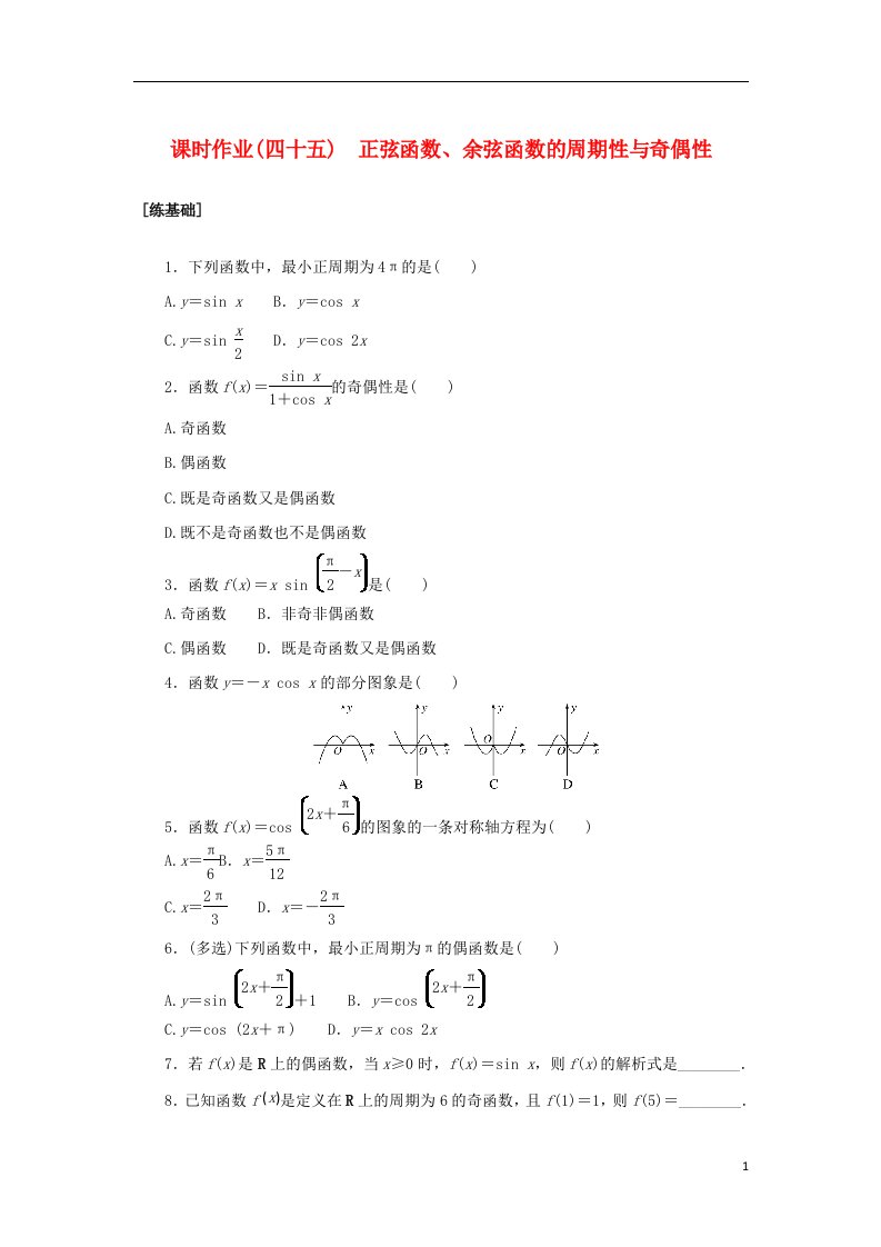 2022_2023学年新教材高中数学课时作业四十五正弦函数余弦函数的周期性与奇偶性湘教版必修第一册