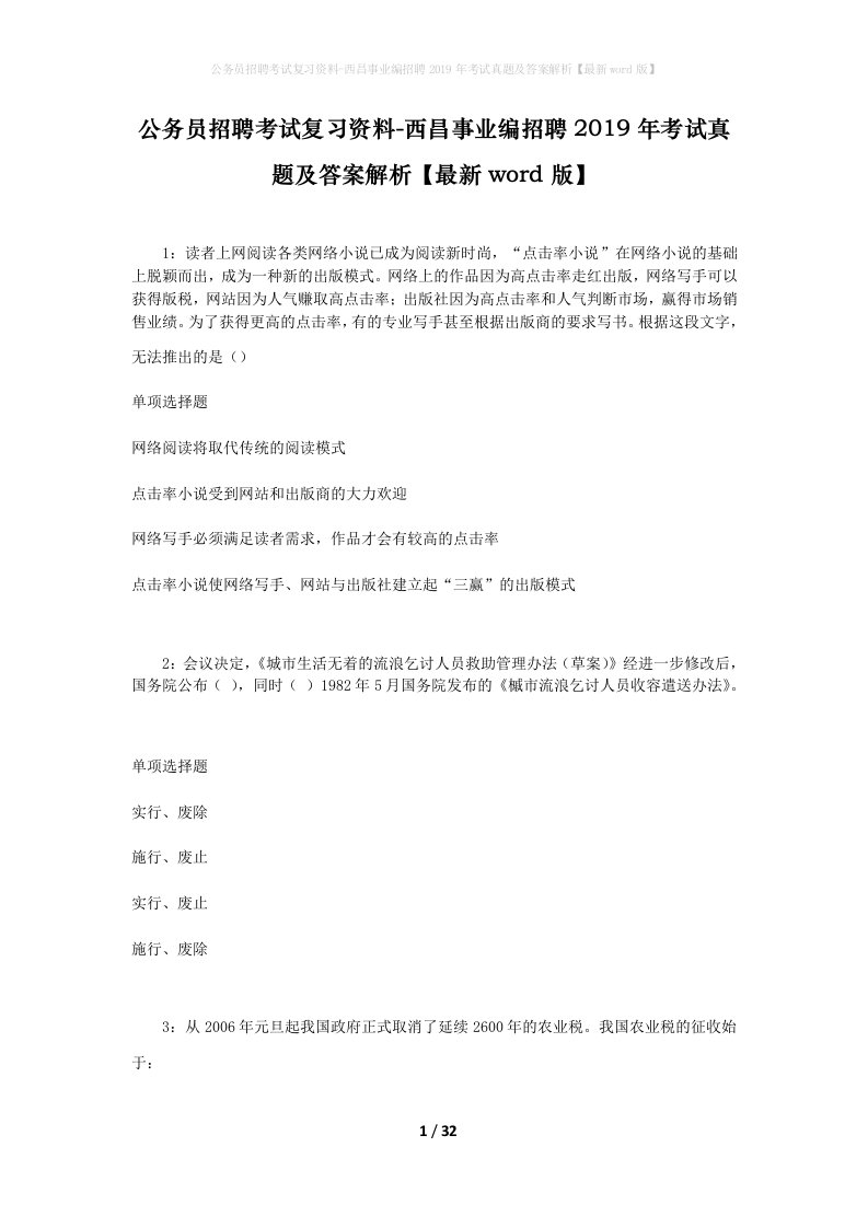 公务员招聘考试复习资料-西昌事业编招聘2019年考试真题及答案解析最新word版