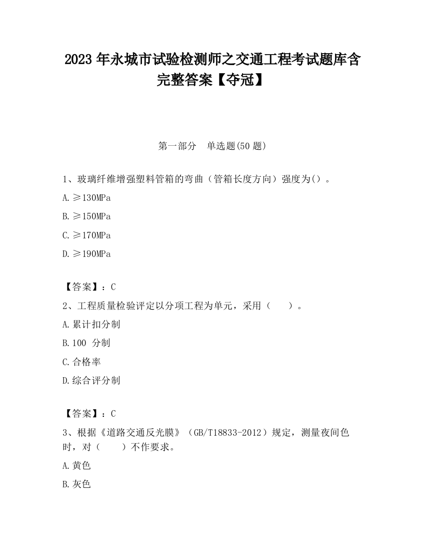 2023年永城市试验检测师之交通工程考试题库含完整答案【夺冠】