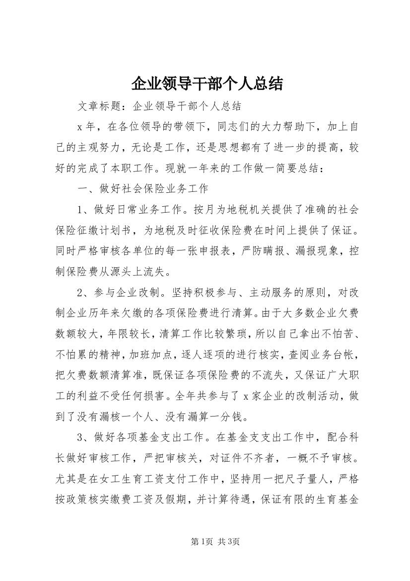 企业领导干部个人总结