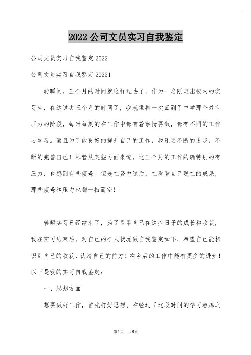 2022公司文员实习自我鉴定_3