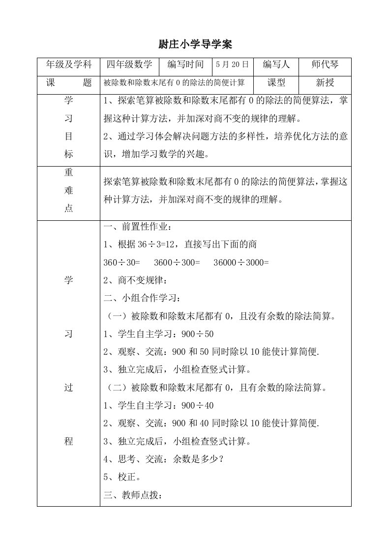 被除数和除数末尾有0的除法的简便计算导学案