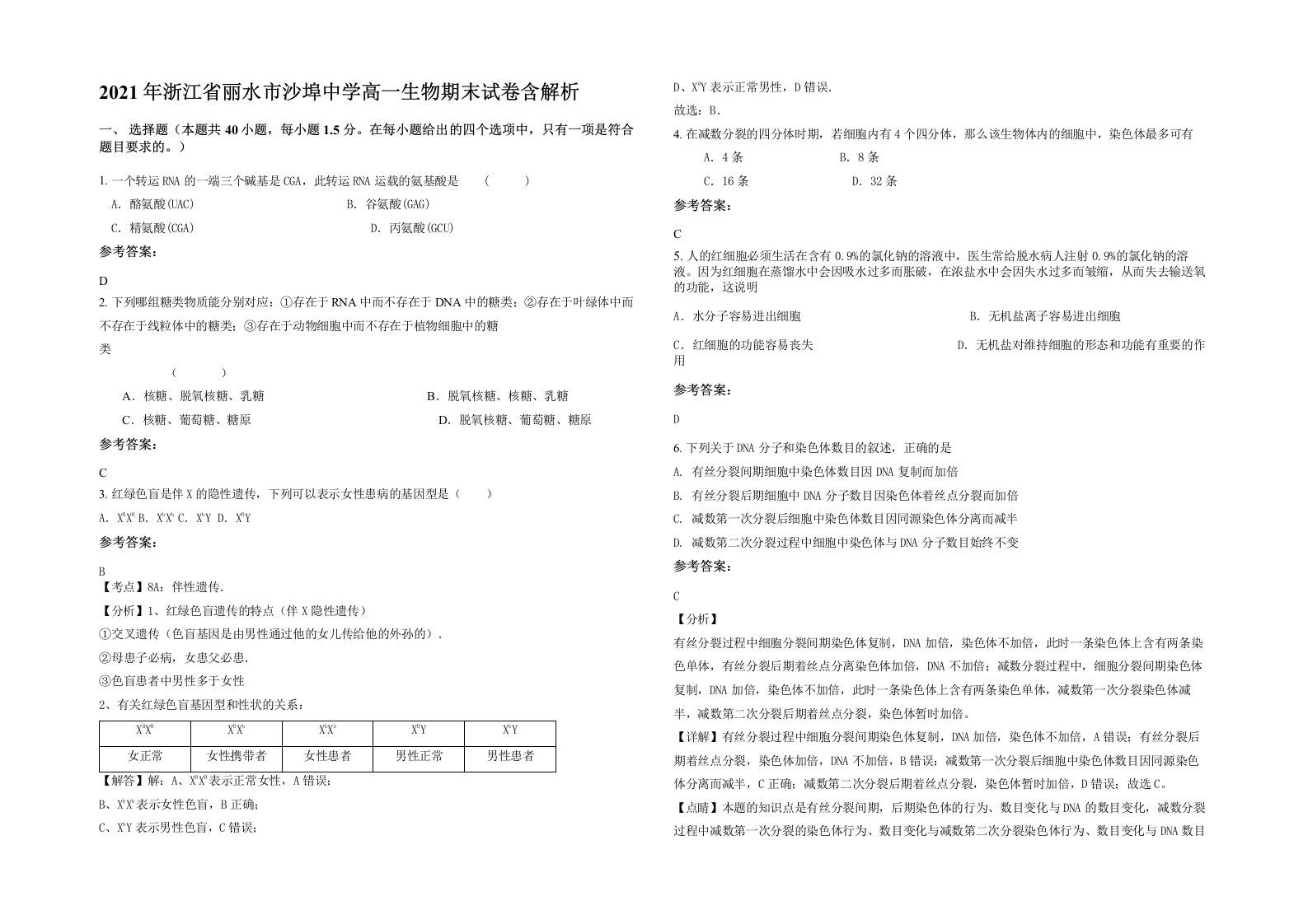 2021年浙江省丽水市沙埠中学高一生物期末试卷含解析