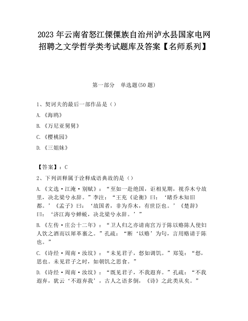 2023年云南省怒江傈僳族自治州泸水县国家电网招聘之文学哲学类考试题库及答案【名师系列】