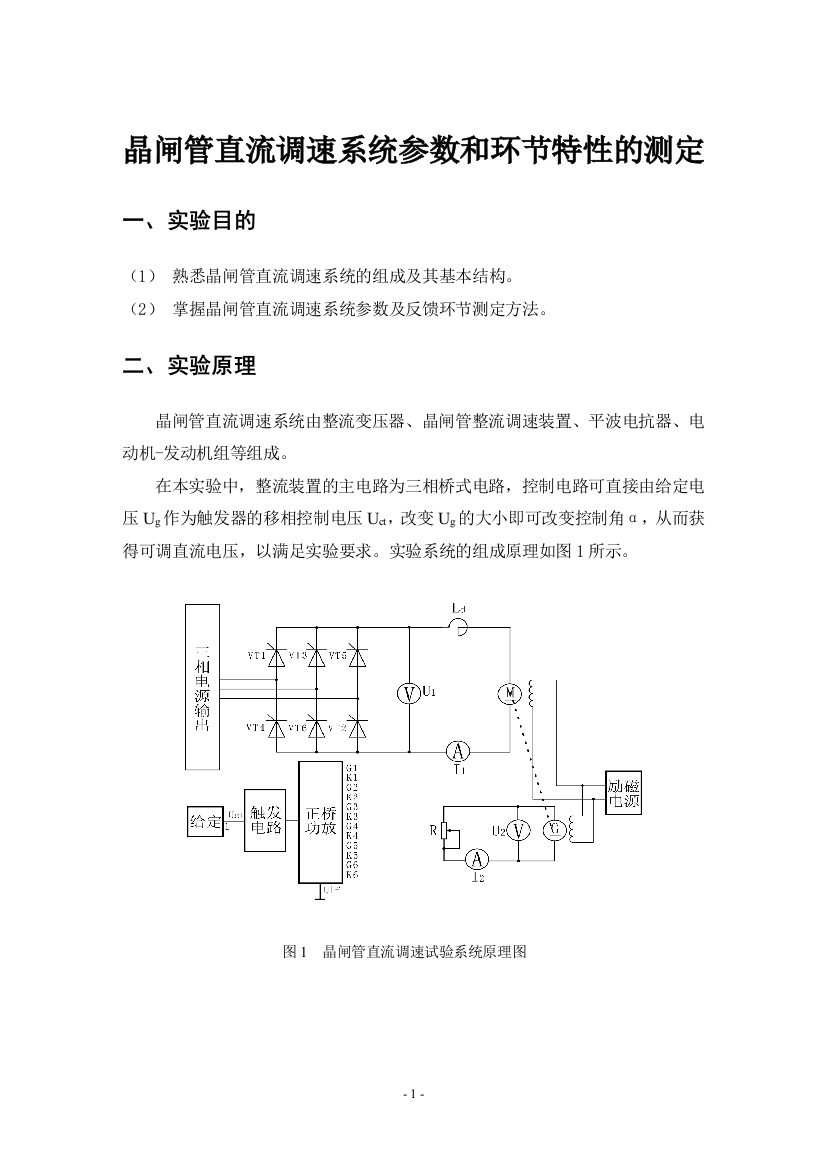 (完整版)晶闸管直流调速系统参数和环节特性的测定