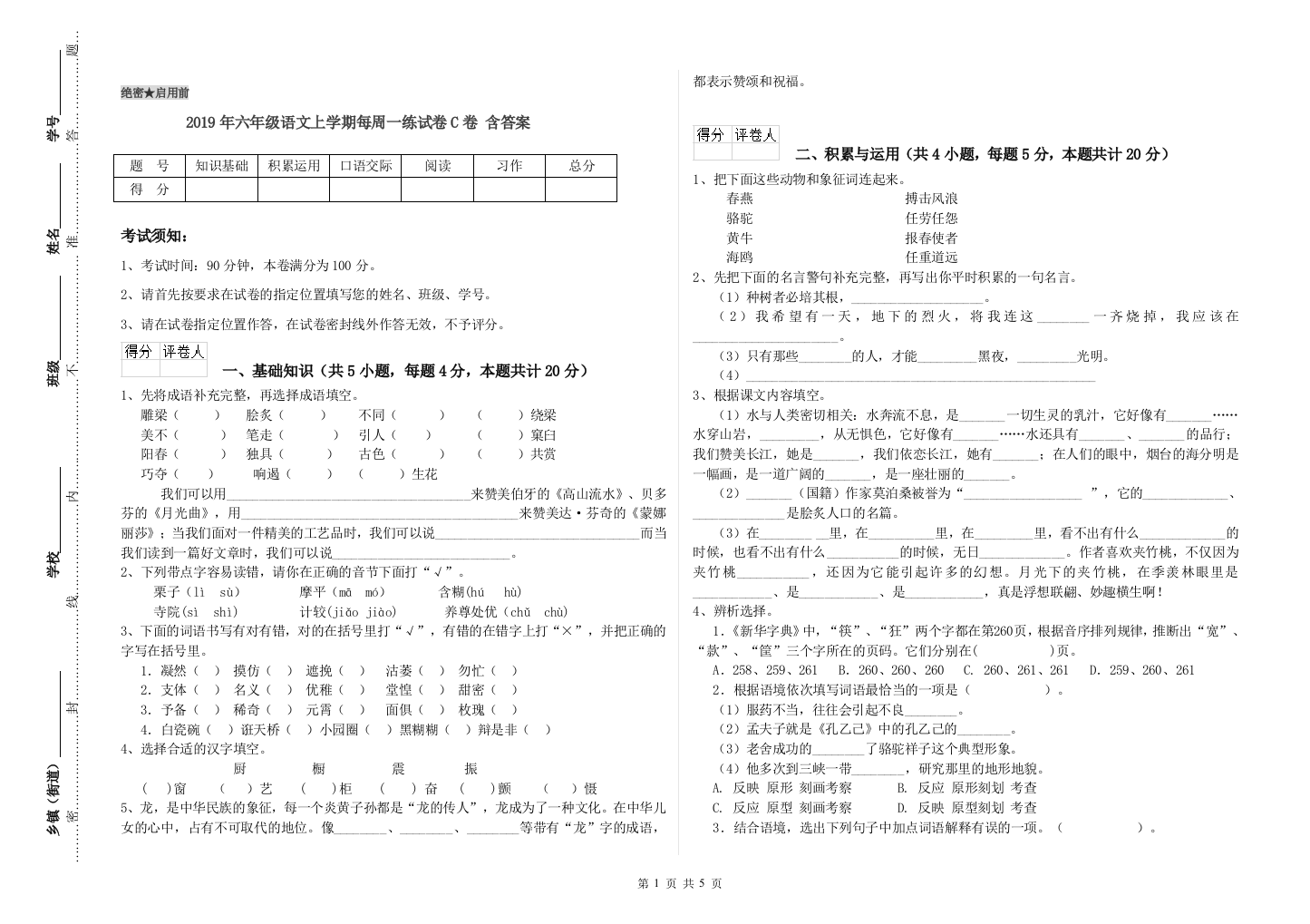 2019年六年级语文上学期每周一练试卷C卷-含答案