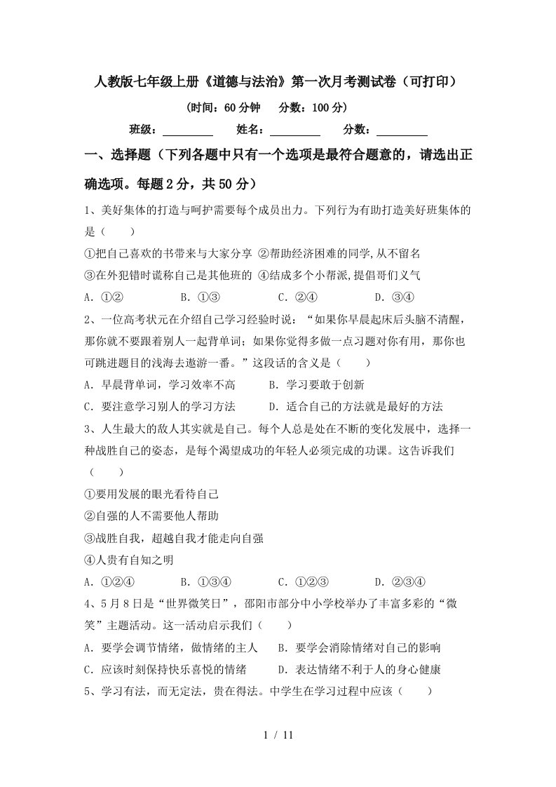 人教版七年级上册道德与法治第一次月考测试卷可打印