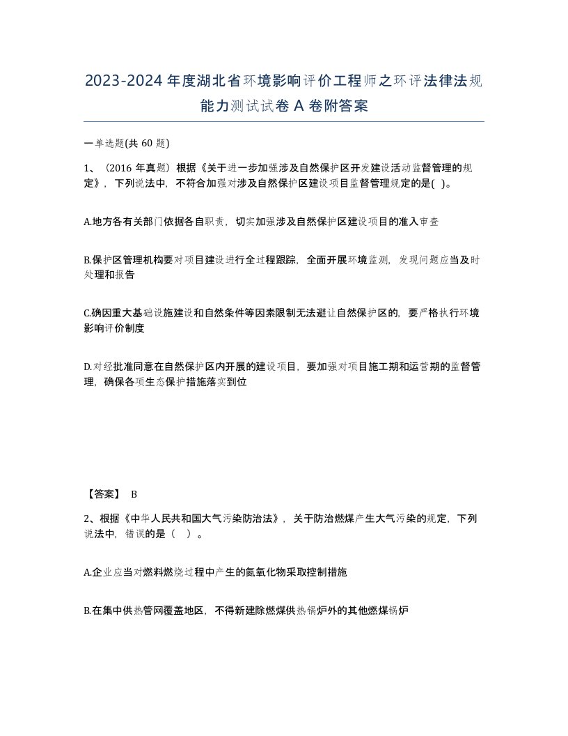 2023-2024年度湖北省环境影响评价工程师之环评法律法规能力测试试卷A卷附答案