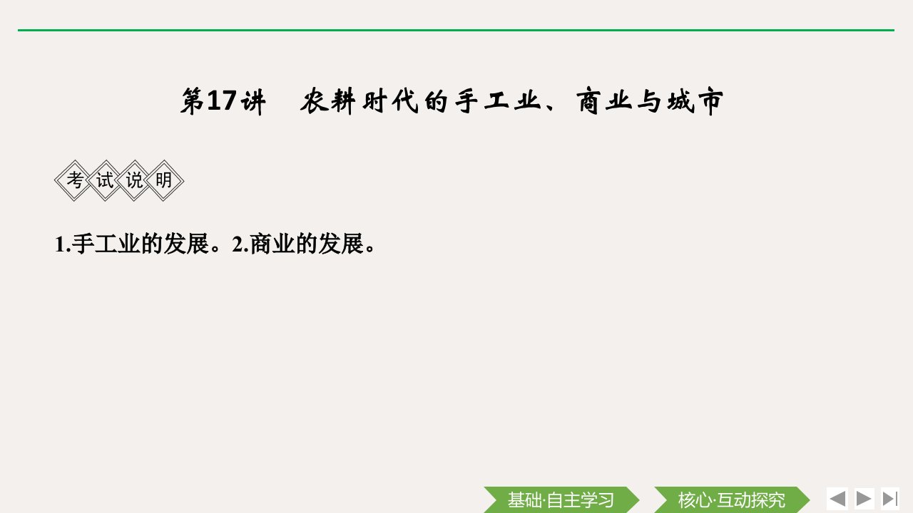 高考历史一轮总复习-第17讲-农耕时代的手工业、商业与城市ppt课件-岳麓版