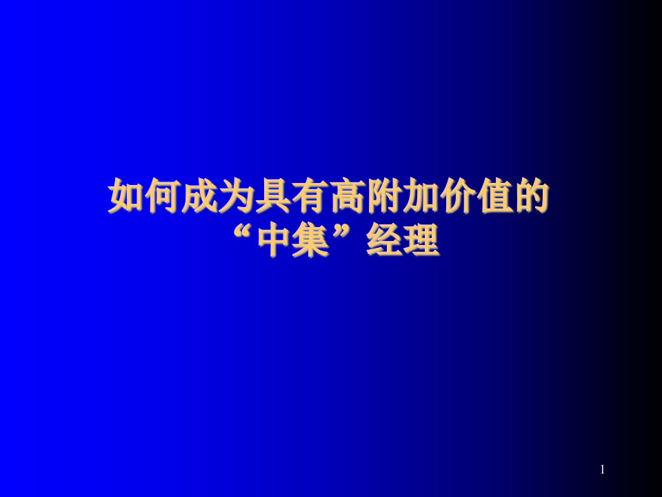 如何成为具有高附加价值的“中集”经理