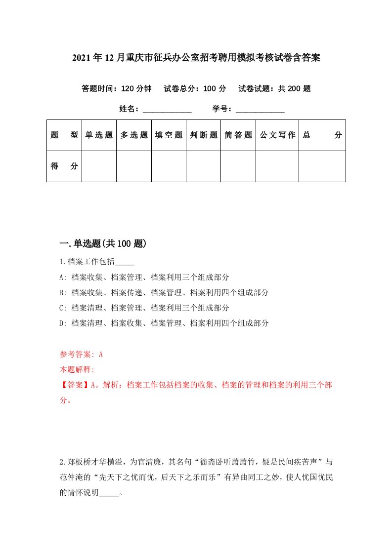 2021年12月重庆市征兵办公室招考聘用模拟考核试卷含答案7