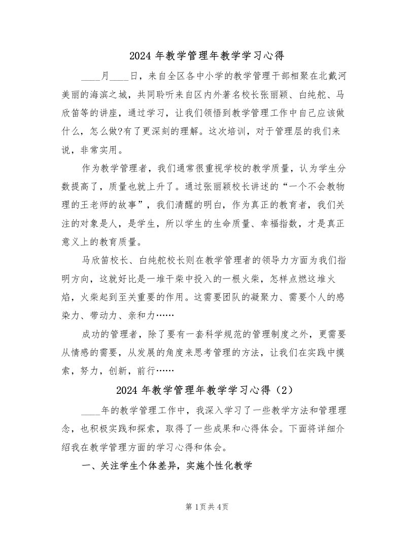 2024年教学管理年教学学习心得（2篇）