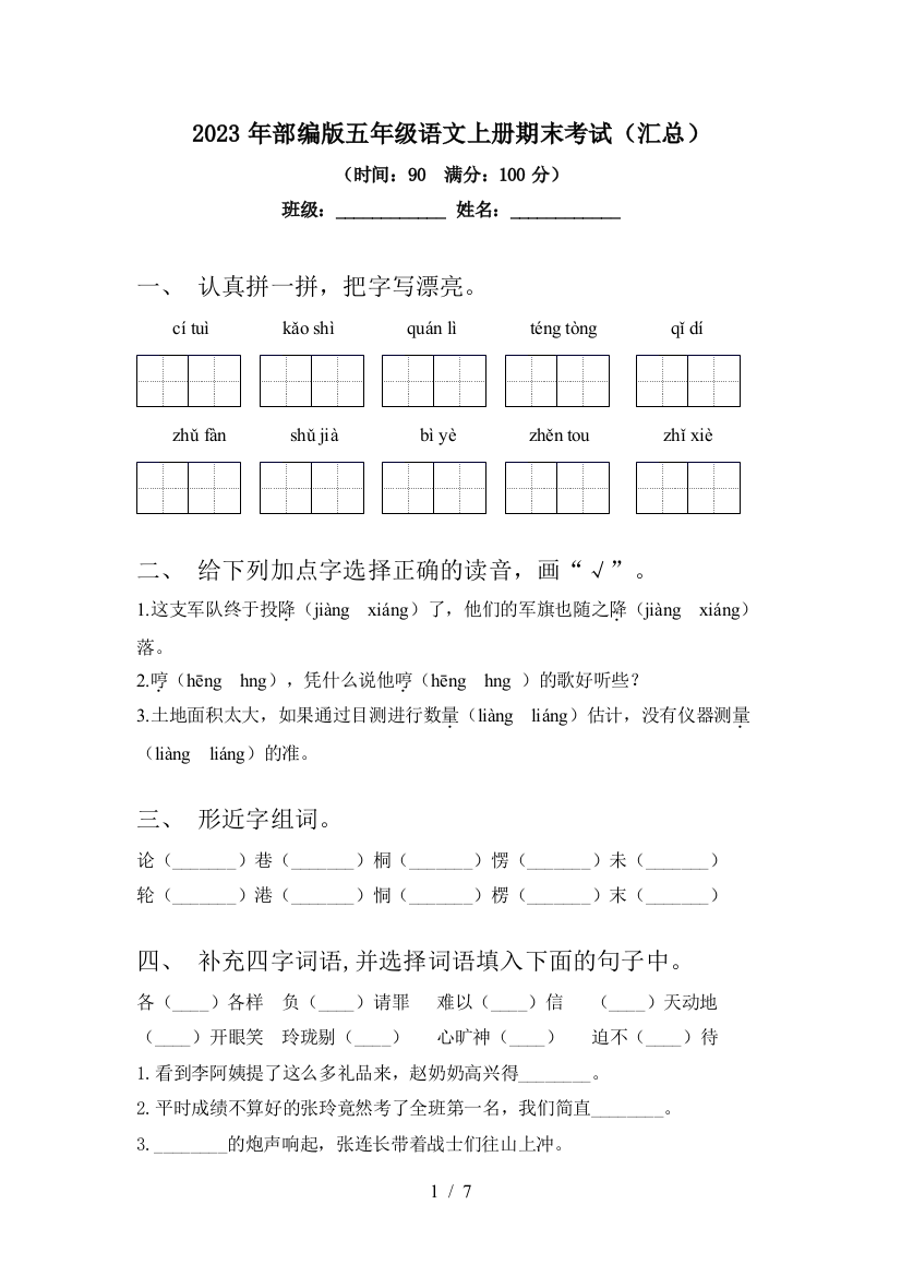 2023年部编版五年级语文上册期末考试(汇总)