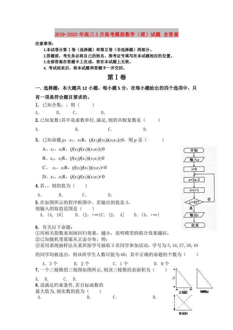 2019-2020年高三3月高考模拟数学（理）试题