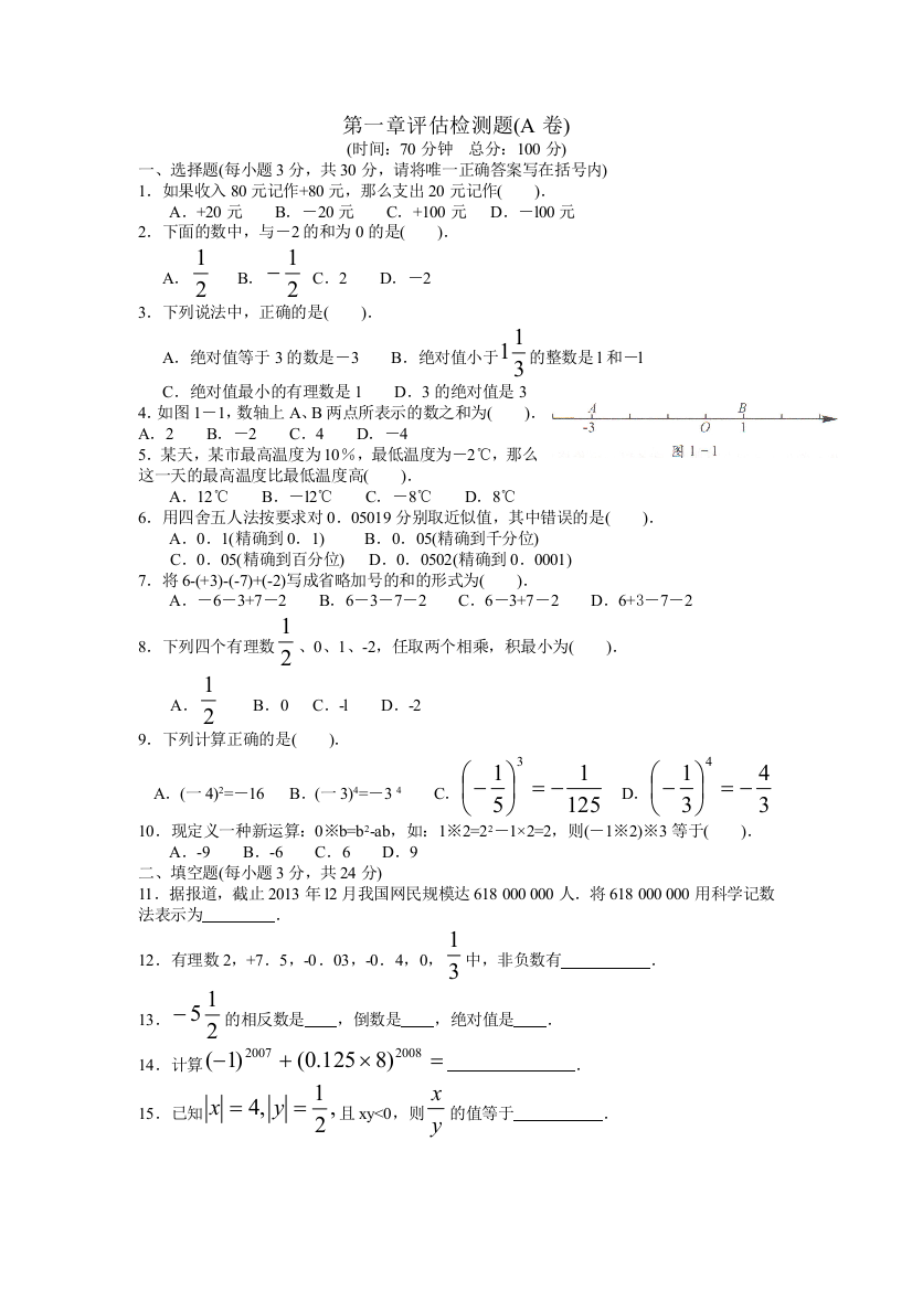 【小学中学教育精选】人教七年级数学上册第一章评估检测题(A)含答案