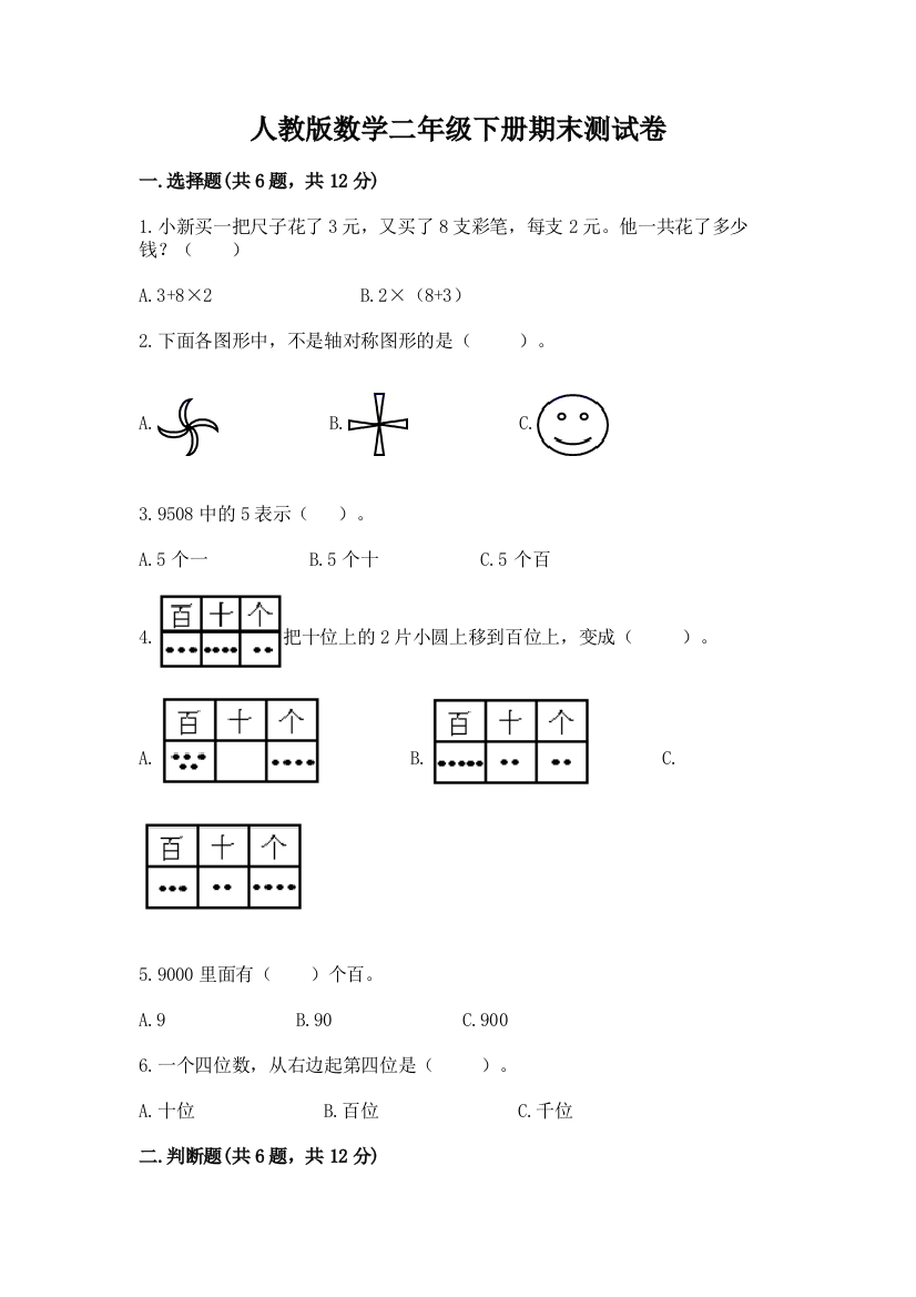 人教版数学二年级下册期末测试卷（能力提升）word版