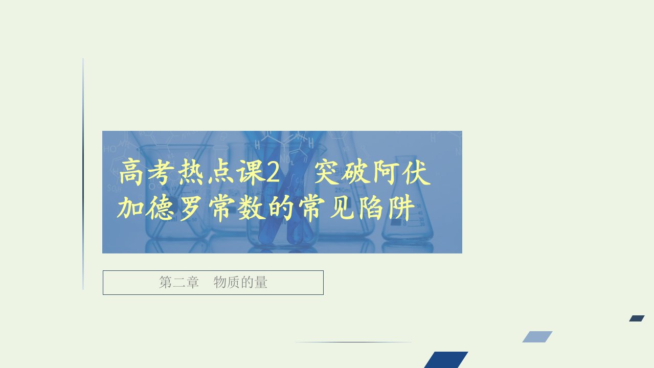 高考化学一轮复习第二章物质的量高考热点课2突破阿伏加德罗常数的常见陷阱课件