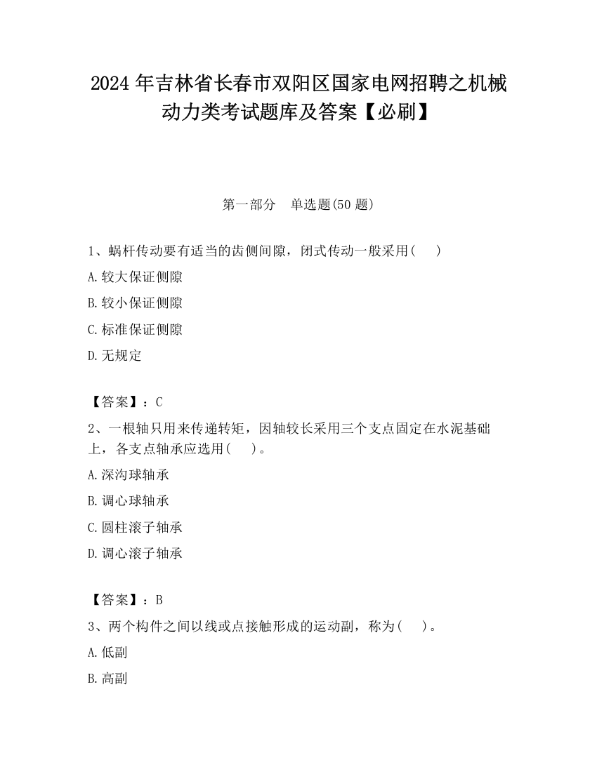 2024年吉林省长春市双阳区国家电网招聘之机械动力类考试题库及答案【必刷】