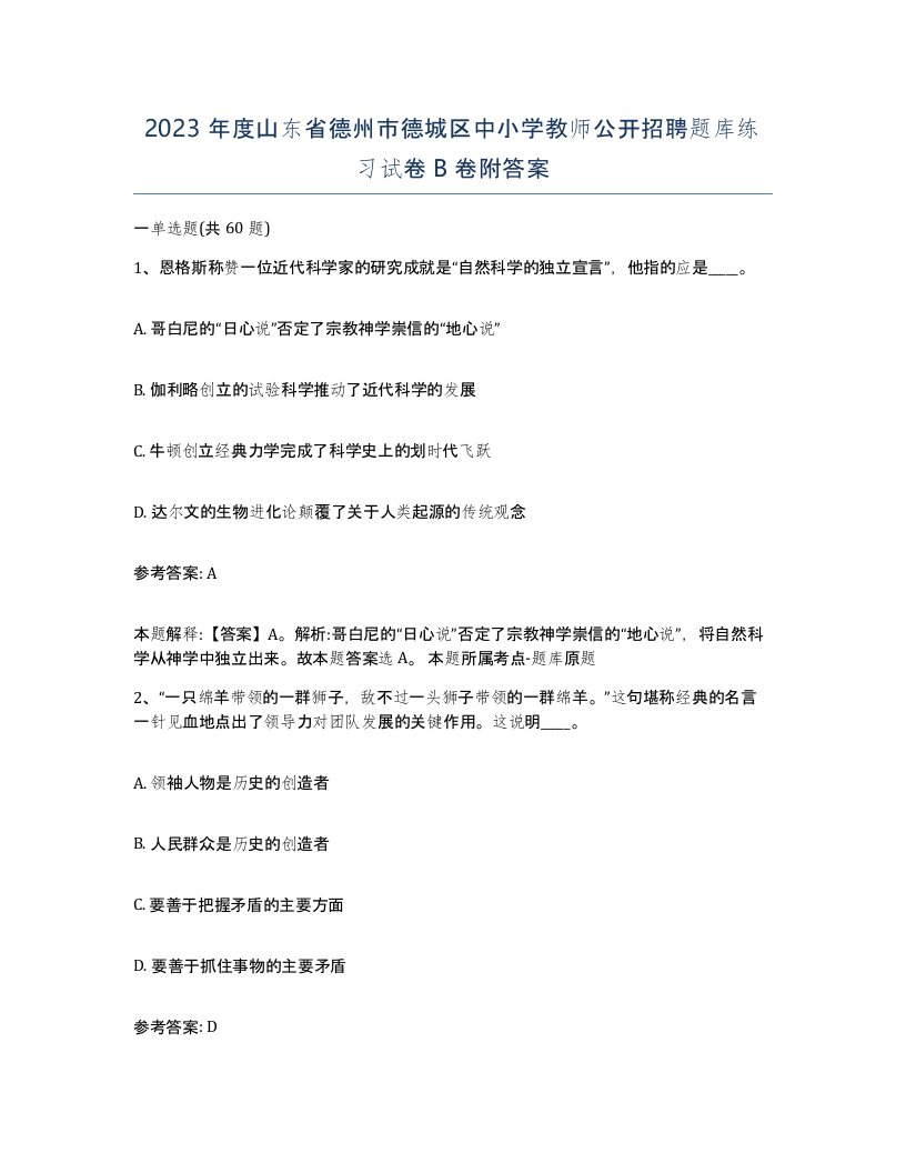 2023年度山东省德州市德城区中小学教师公开招聘题库练习试卷B卷附答案