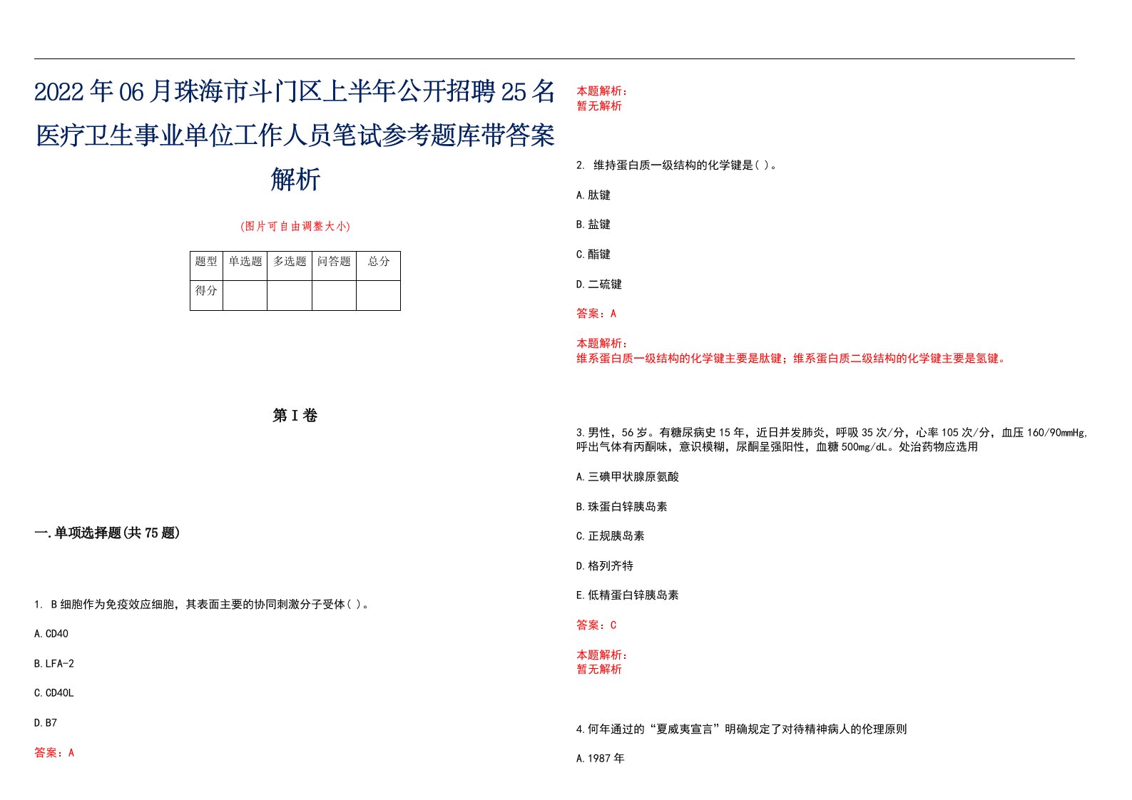 2022年06月珠海市斗门区上半年公开招聘25名医疗卫生事业单位工作人员笔试参考题库带答案解析