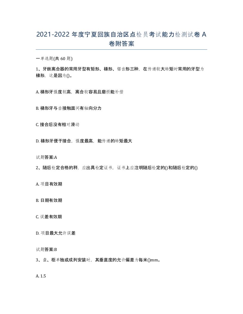 2021-2022年度宁夏回族自治区点检员考试能力检测试卷A卷附答案