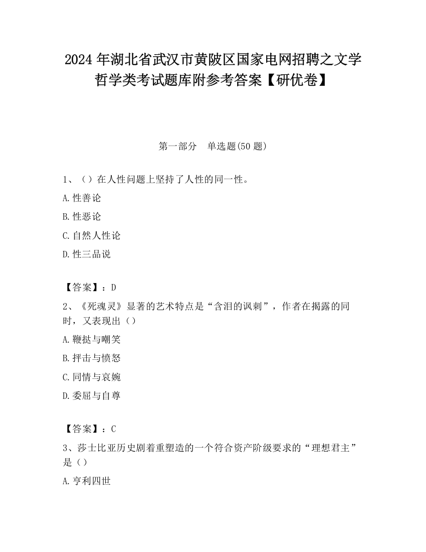 2024年湖北省武汉市黄陂区国家电网招聘之文学哲学类考试题库附参考答案【研优卷】