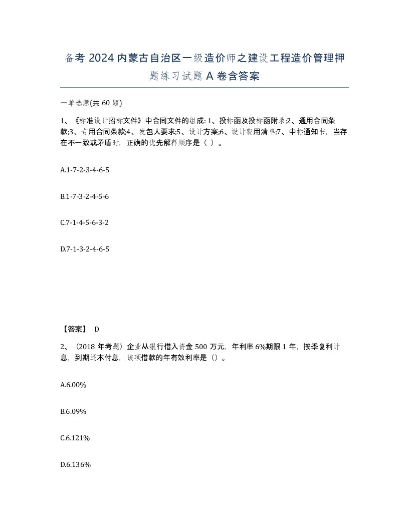 备考2024内蒙古自治区一级造价师之建设工程造价管理押题练习试题A卷含答案