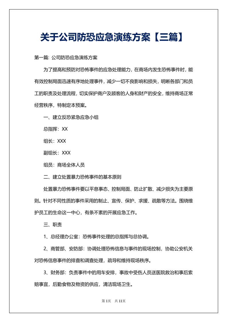 关于公司防恐应急演练方案【三篇】