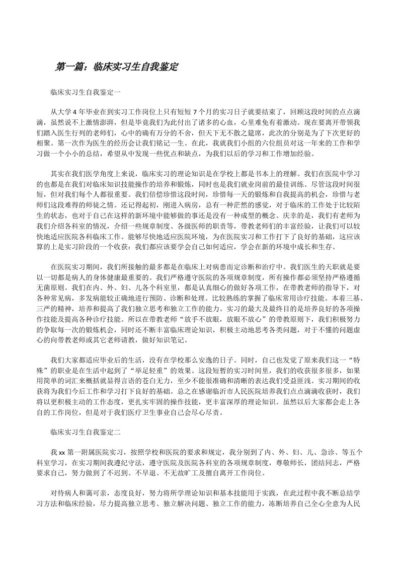 临床实习生自我鉴定[修改版]