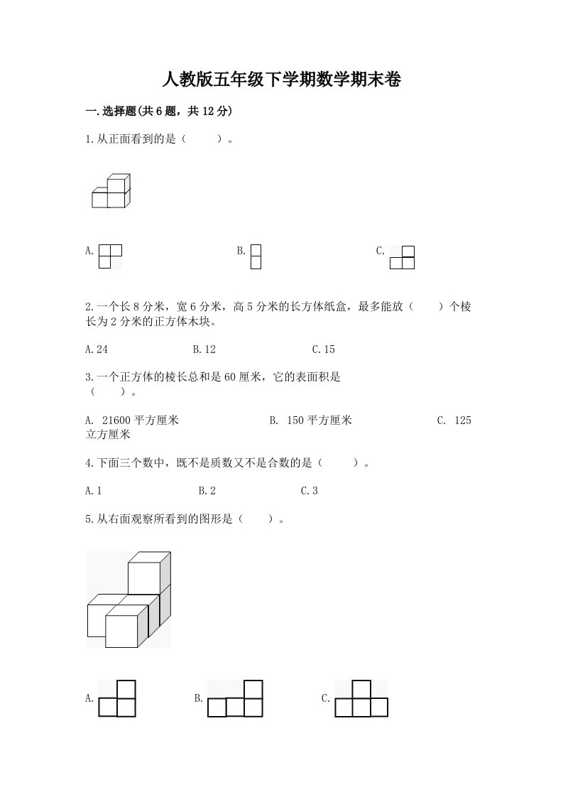 人教版五年级下学期数学期末卷（各地真题）word版