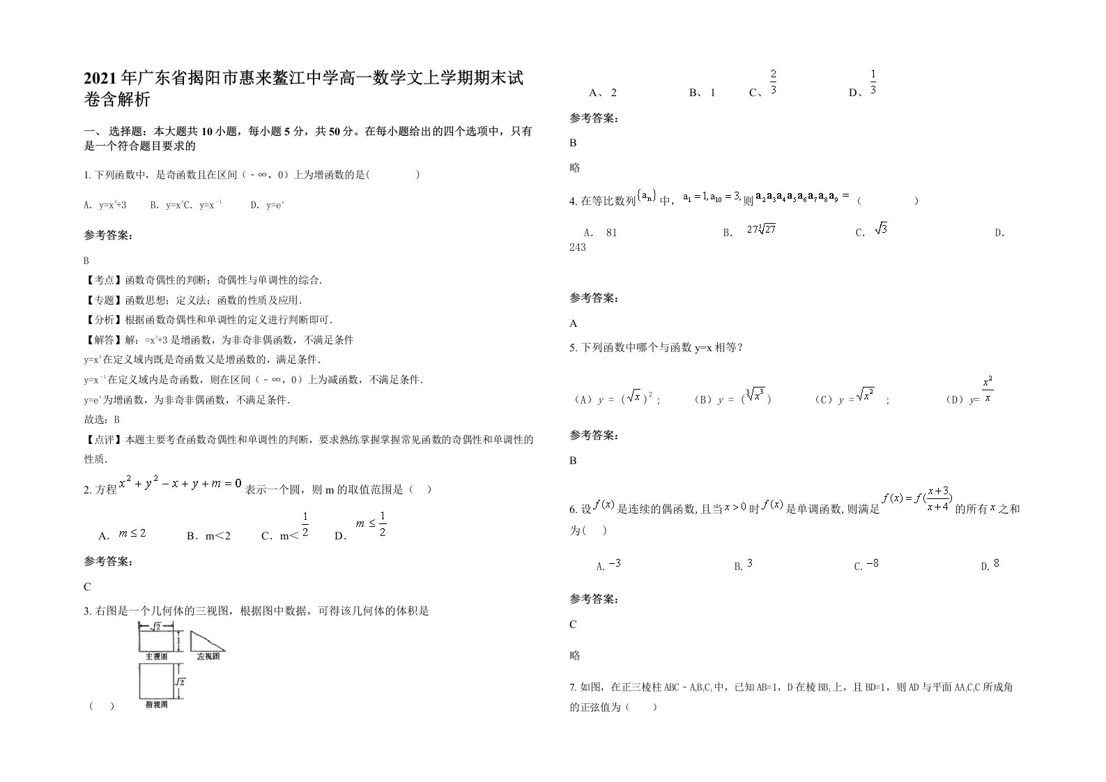 2021年广东省揭阳市惠来鳌江中学高一数学文上学期期末试卷含解析