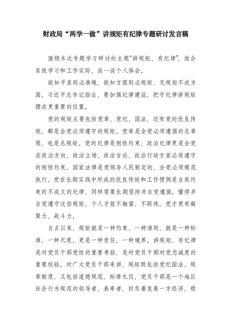 财政局“两学一做”讲规矩有纪律专题研讨发言稿