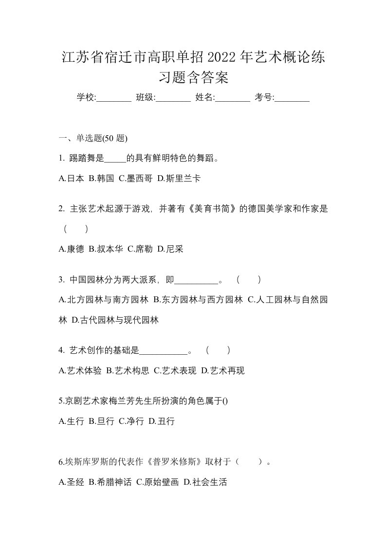 江苏省宿迁市高职单招2022年艺术概论练习题含答案