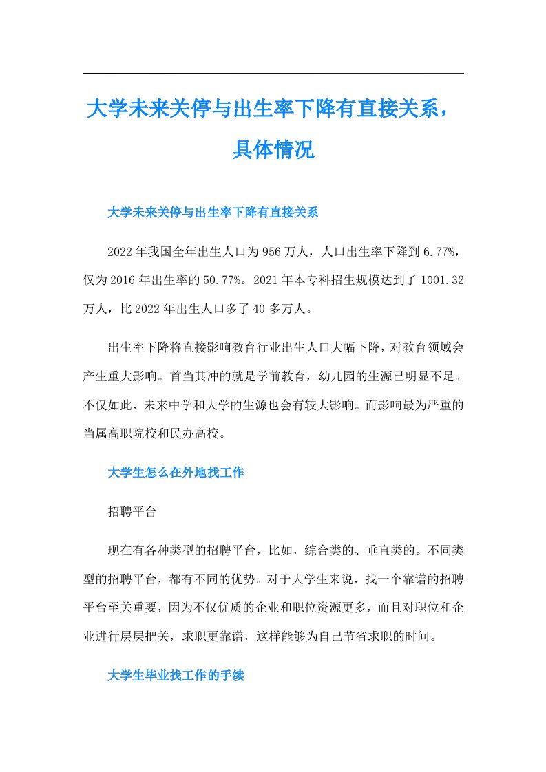 大学未来关停与出生率下降有直接关系，具体情况