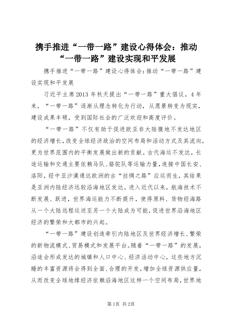 7携手推进“一带一路”建设心得体会：推动“一带一路”建设实现和平发展