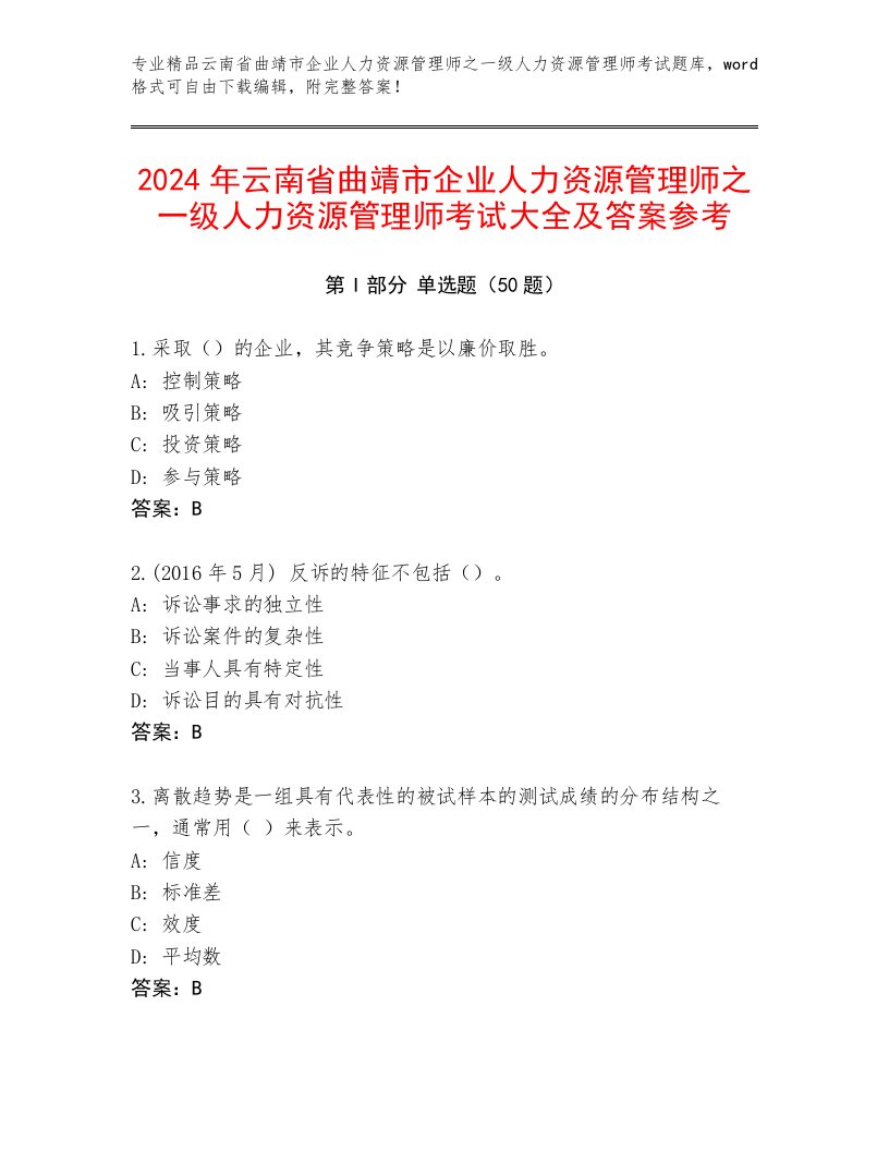 2024年云南省曲靖市企业人力资源管理师之一级人力资源管理师考试大全及答案参考