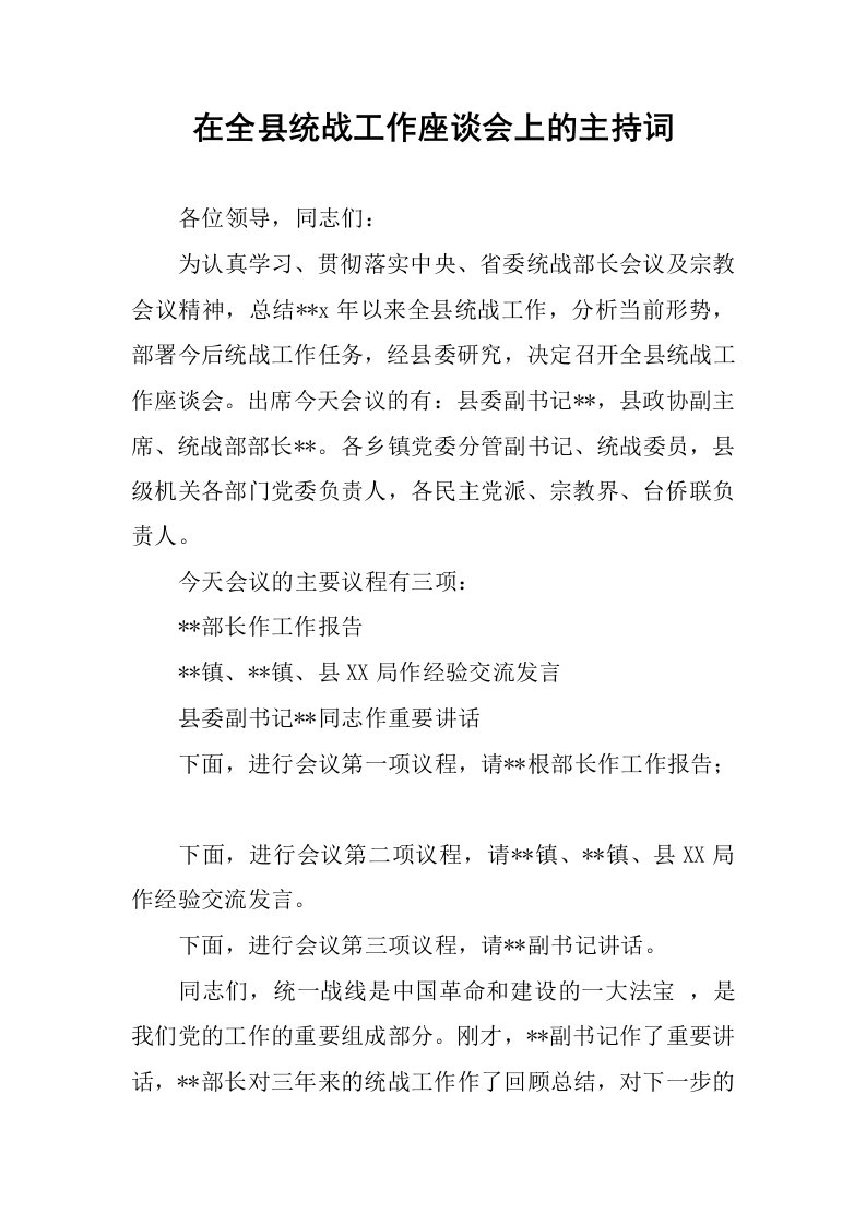 在全县统战工作座谈会上的主持词